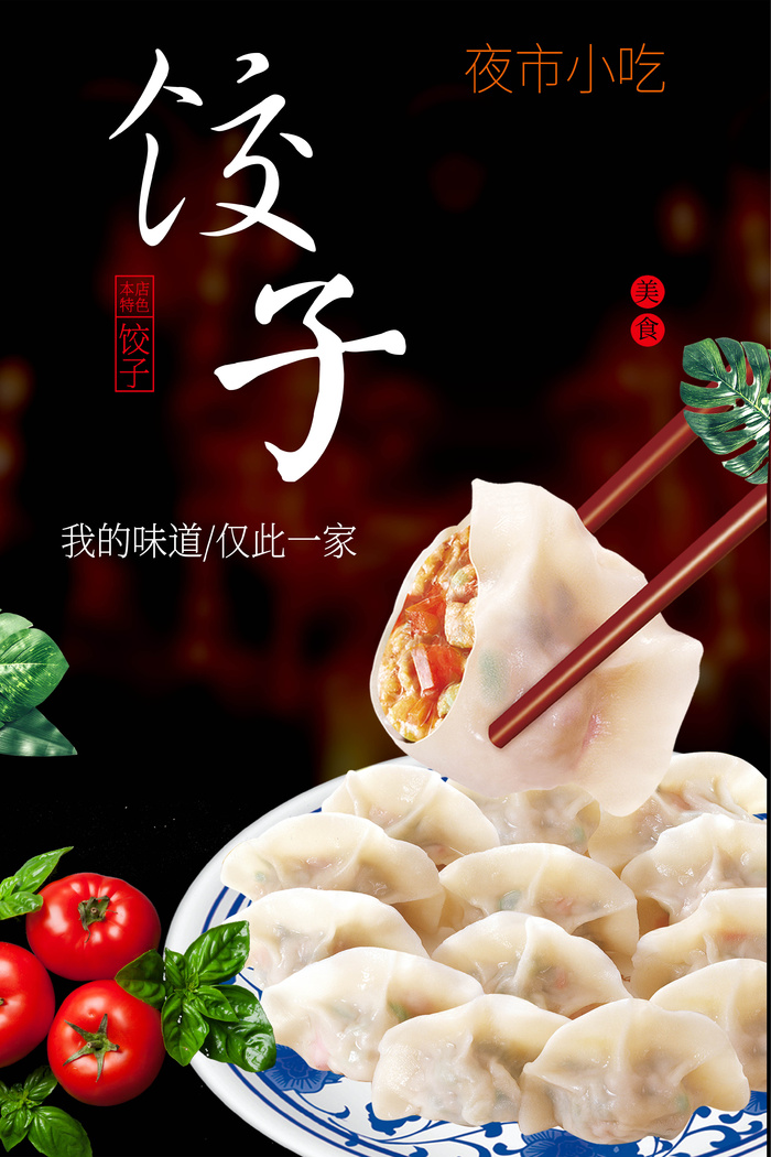 夜市小吃饺子psd模版下载