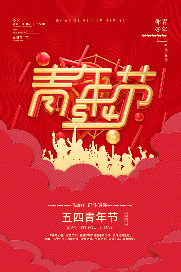 五四青年节54青年节青春活力梦想励志年轻人海报设计psd模板素材