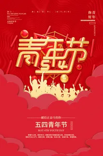 五四青年节54青年节青春活力梦想励志年轻人海报设计psd模板素材