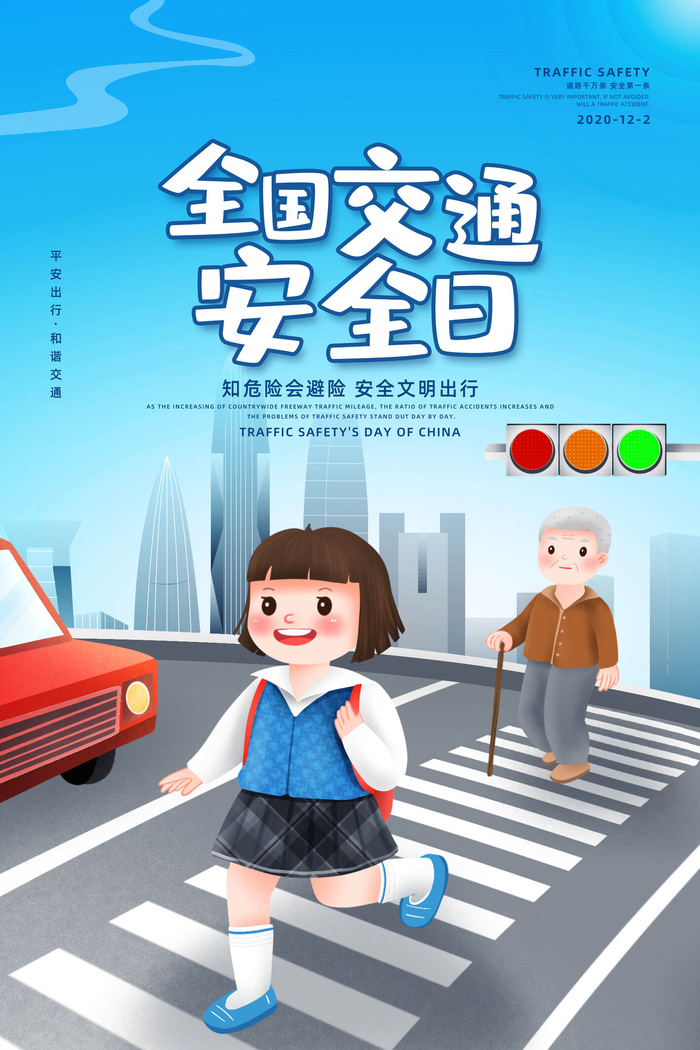 简约大气全国交通安全日安全宣传海报psd模版下载
