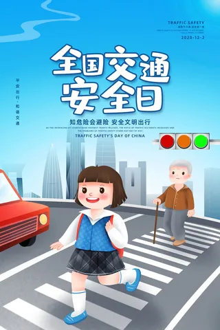 简约大气全国交通安全日安全宣传海报