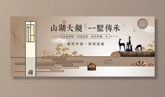 中式房地产海报展板PSD模板