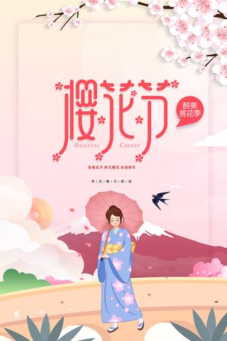 粉色唯美风格创意樱花节海报