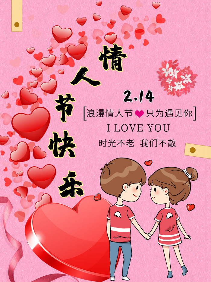 情人节海报-唯美浪漫2月14日情人节商超店铺活动促销宣传海报PSD模板素材