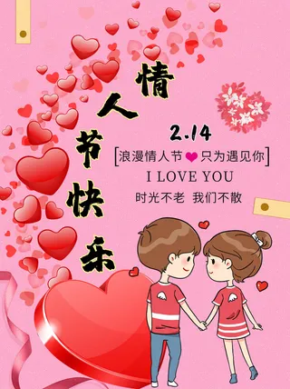 情人节海报-唯美浪漫2月14日情人节商超店铺活动促销宣传海报PSD模板素材