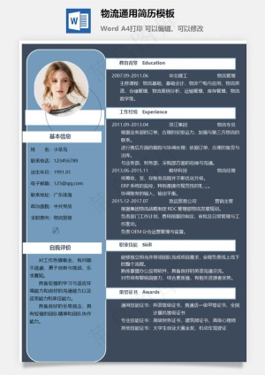 物流通用简历模板