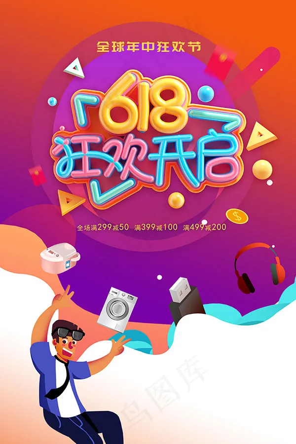 618年中大促 psd模版下载