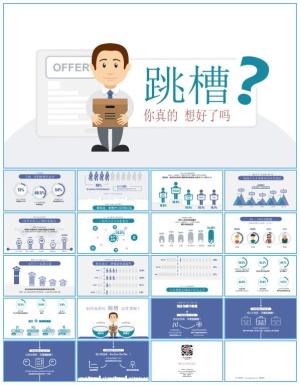 跳槽，你真的想好了吗？——跳槽数据分析报告ppt模板预览图