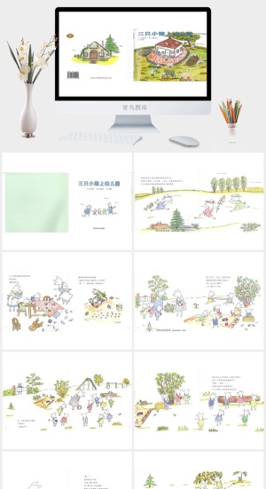 幸福的种子12-三只小猪上幼儿园绘本故事PPT模板预览图