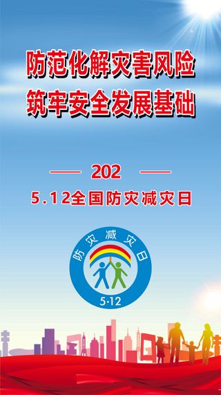 防灾减灾海报展板