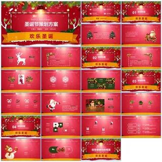 圣诞节活动策划方案PPT模板