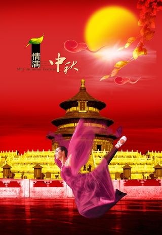 中秋 中秋节 中秋海报  欢度中秋 中秋促销  传统佳节