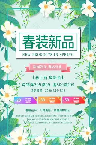 简约春天时尚春季促销海报