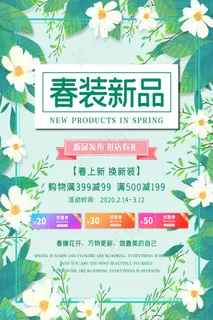 简约春天时尚春季促销海报 简约春天时尚春季促销海报