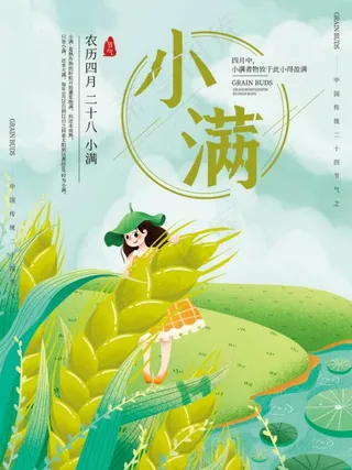 小清新二十四节气小满插画手绘海报