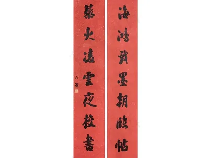 对联书法艺术素材