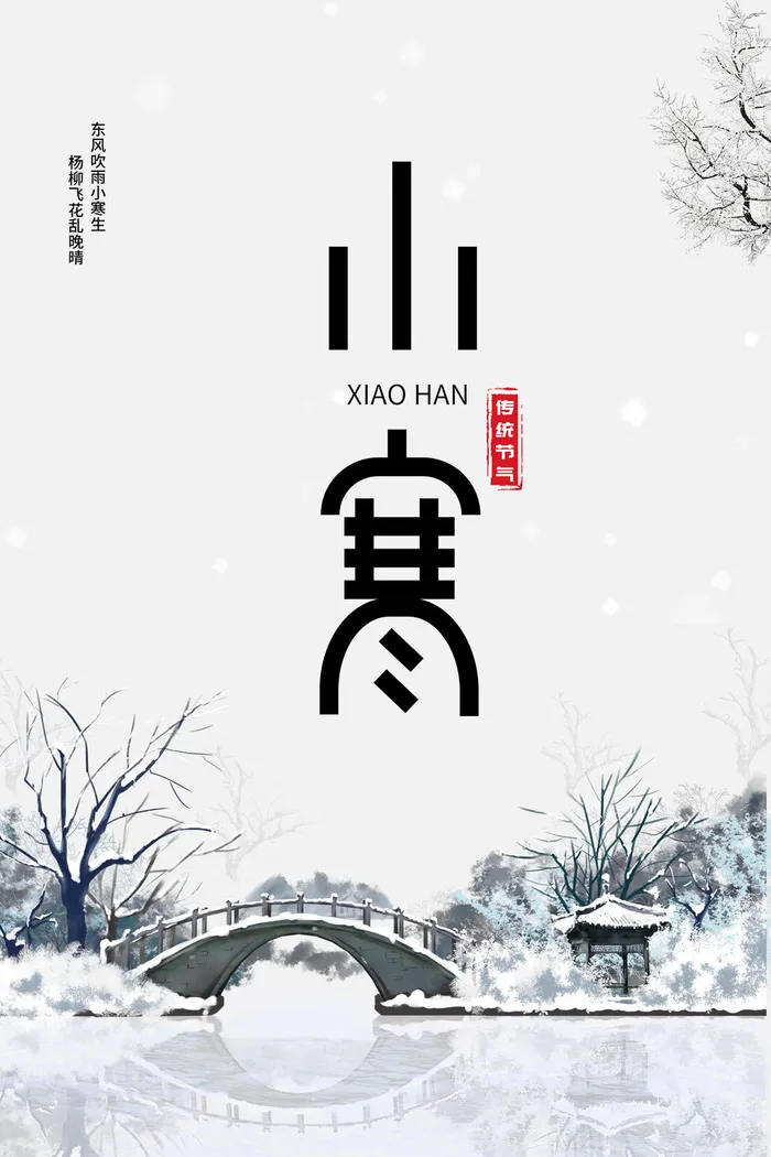 中国传统冬天小寒祝福24二十四节气节日宣传活动海报psd模版下载