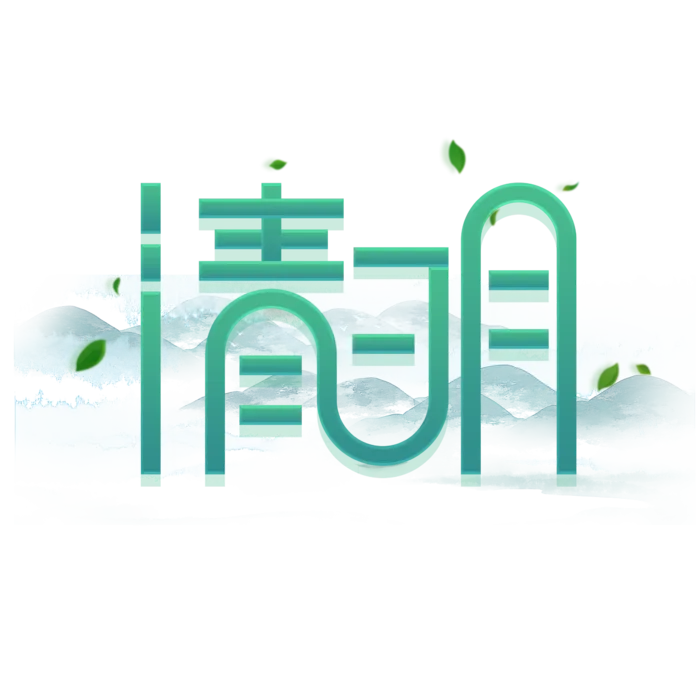 清明主题清明标题清明节艺术字