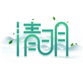 清明主题清明标题清明节艺术字