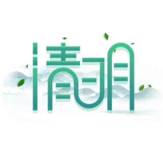 清明主题清明标题清明节艺术字