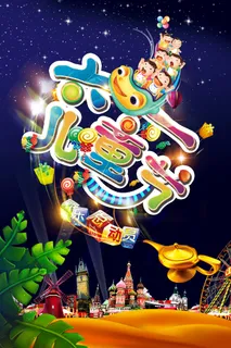 手绘梦幻卡通六一儿童节海报