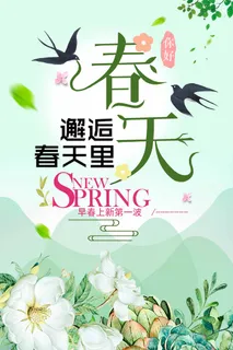 春天 春天活动海报