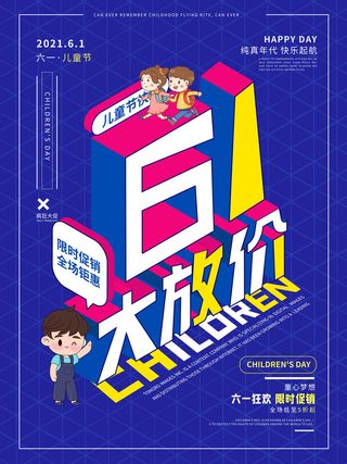 六一儿童节快乐主题商场电商宣传促销海报展板模板PSD设计素材