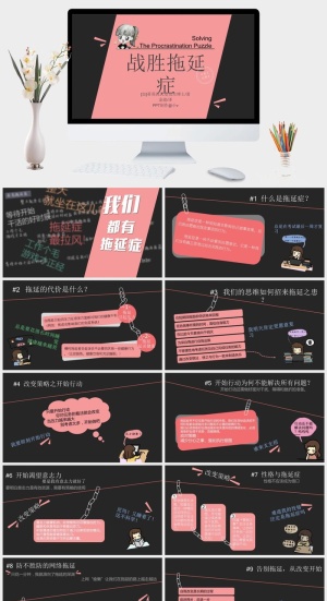 战胜拖延症读书笔记PPT