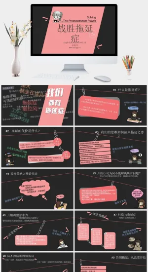 战胜拖延症读书笔记PPT预览图