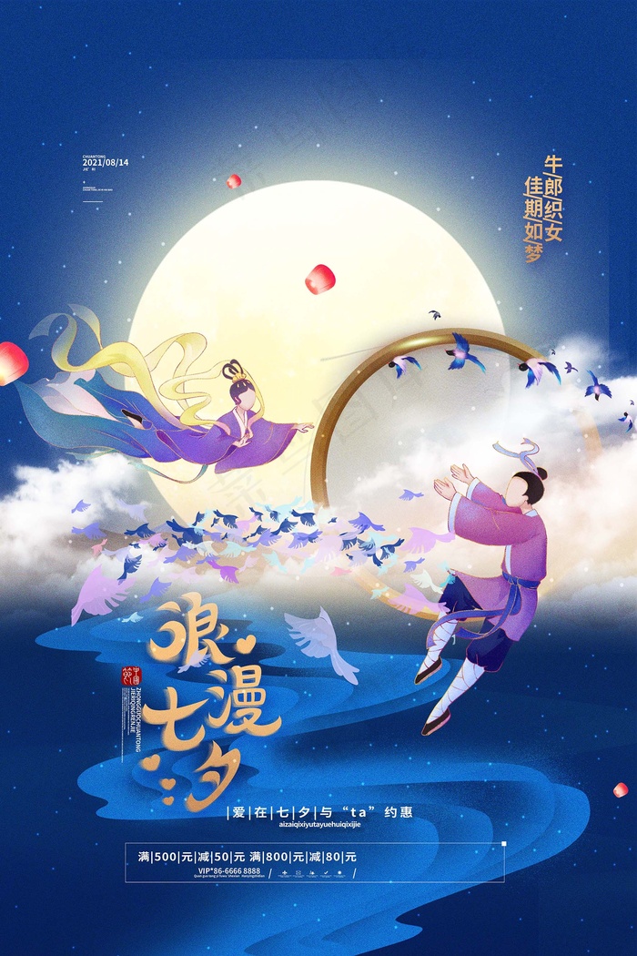 七夕 七夕海报 七夕插画psd模版下载