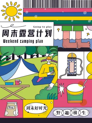周末露营计划海报PSD素材