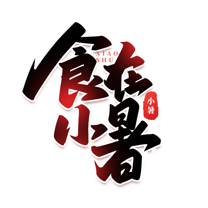 食在小暑元素