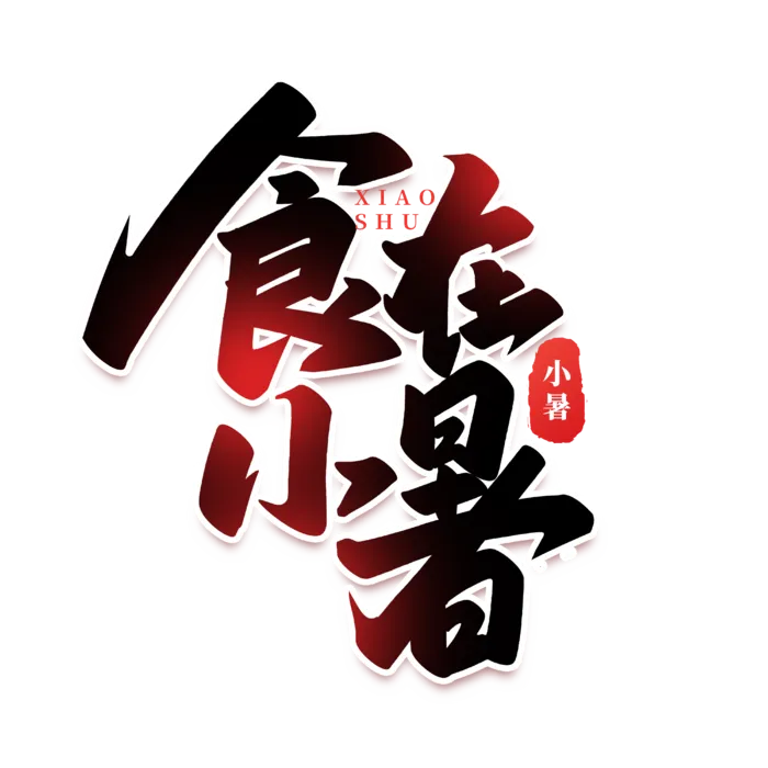食在小暑元素