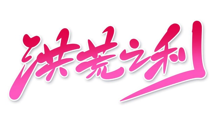 洪荒之利psd文件素材模板