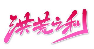 洪荒之利psd文件素材模板