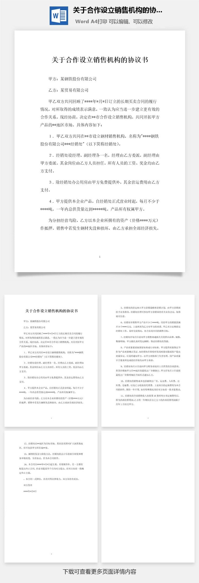 关于合作设立销售机构的协议书范本Word模板