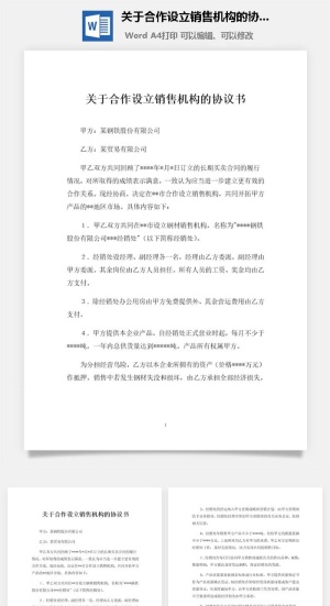 关于合作设立销售机构的协议书范本Word模板预览图