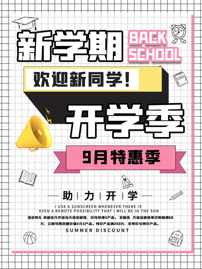 新学期开学季