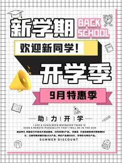 新学期开学季
