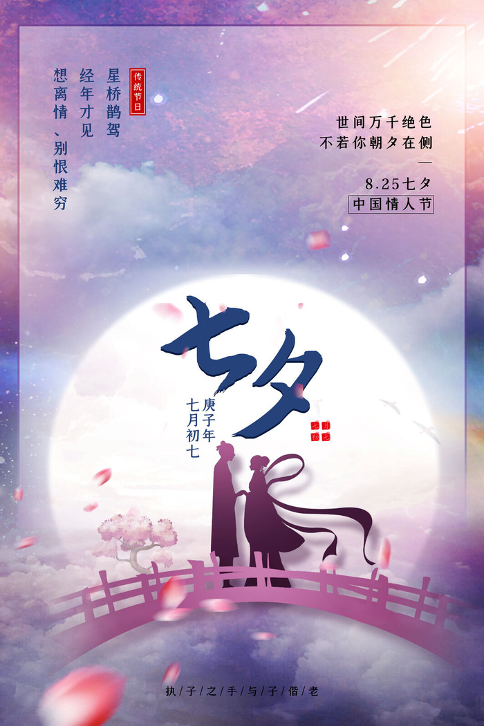 国潮中国唯美七夕节情人节牛郎织女商场宣传促销海报PSD素材模板