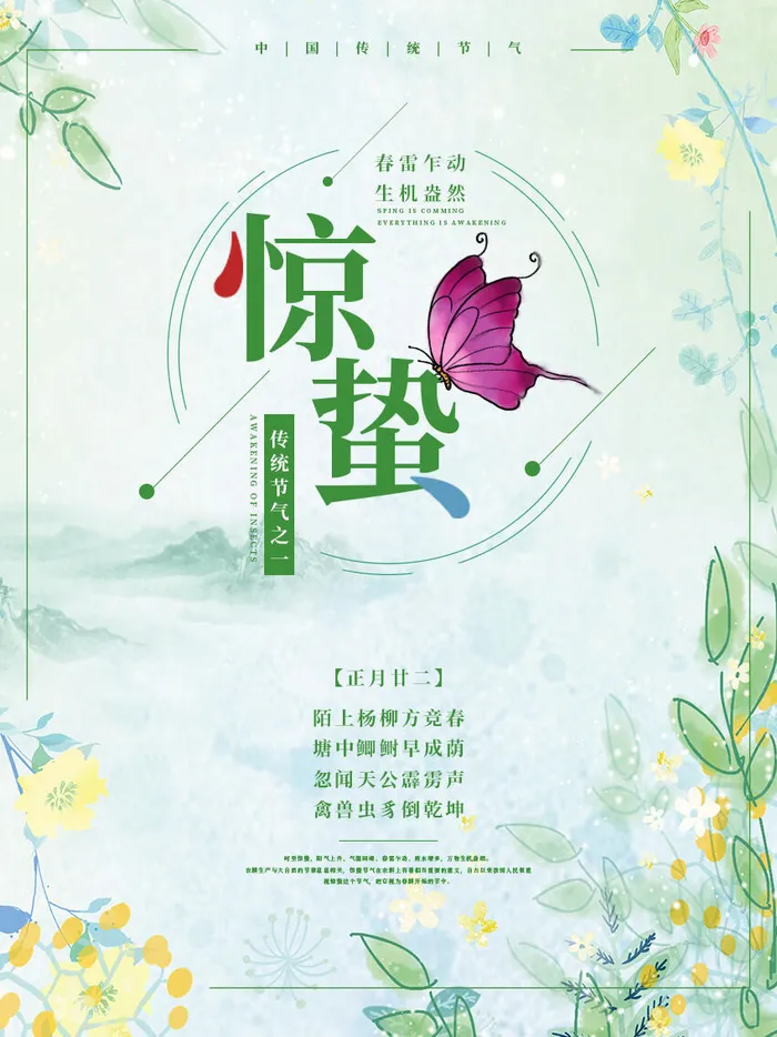 24二十四节气中国风创意惊蛰节日宣传海报模板PSD设计素材psd模版下载