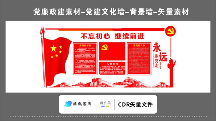 党建文化墙党建素材CDR预览图红色背景红旗不忘初心跟党走cdr矢量模版下载