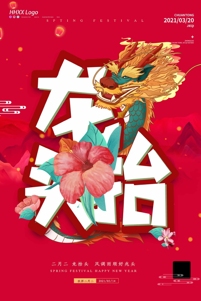 龙抬头 龙抬头宣传海报