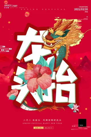 龙抬头 龙抬头宣传海报