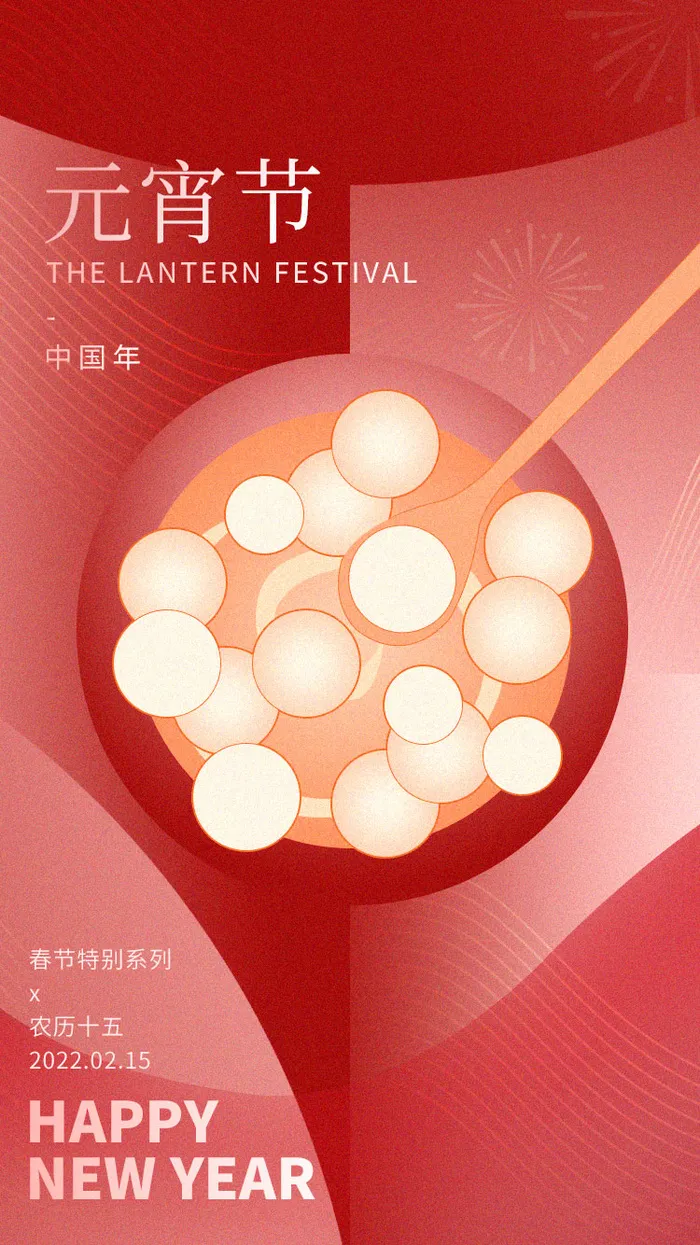 元宵长图海报元宵节汤圆喜庆节日氛围