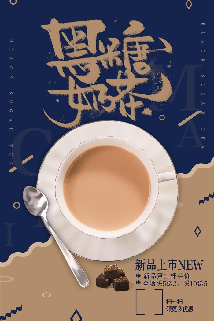 奶茶店海报黑糖奶茶蓝色高端海报