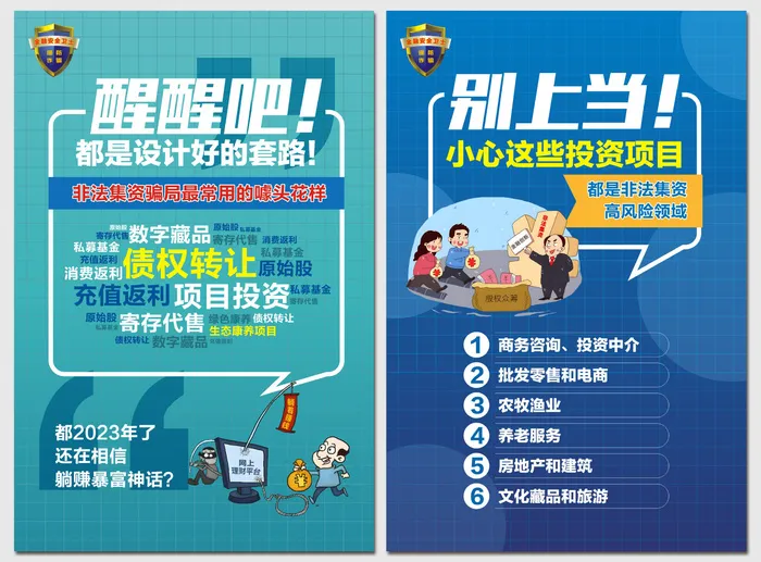 防范和处置非法金融集资海报cdr矢量模版下载