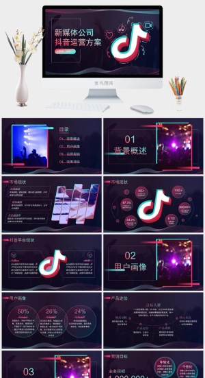 新媒体公司抖音运营方案ppt模板预览图