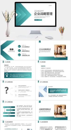 企业战略管理培训PPT模板