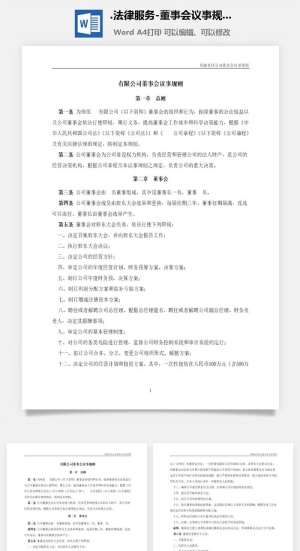 法律服务-董事会议事规则